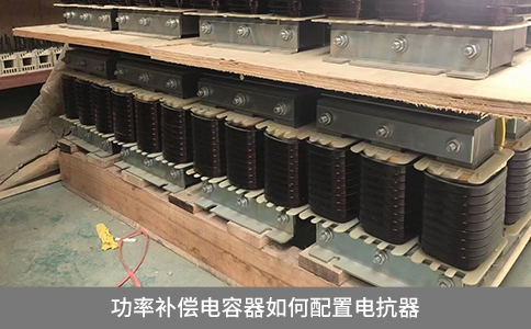 功率補償電容器如何配置電抗器