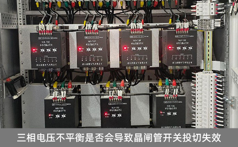 三相電壓不平衡是否會導致晶閘管開關投切失效