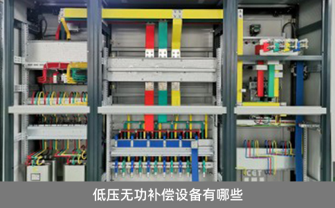 低壓無功補償設備有哪些