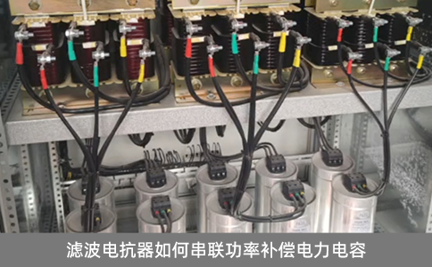 濾波電抗器如何串聯功率補償電力電容