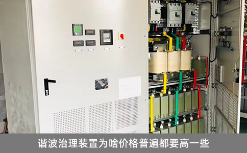 諧波治理裝置為啥價格普遍都要高一些