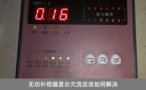 無功補償器顯示欠流應該如何解決