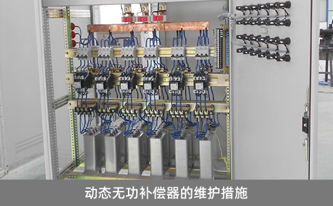 動態無功補償器的維護措施
