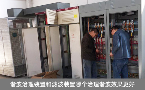 諧波治理裝置和濾波裝置哪個治理諧波效果更好