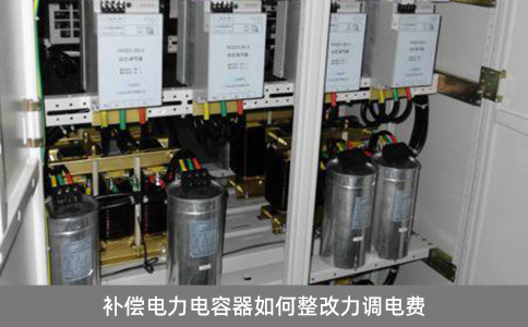 補(bǔ)償電力電容器如何整改力調(diào)電費(fèi)