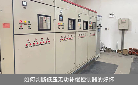 如何判斷低壓無功補償控制器的好壞