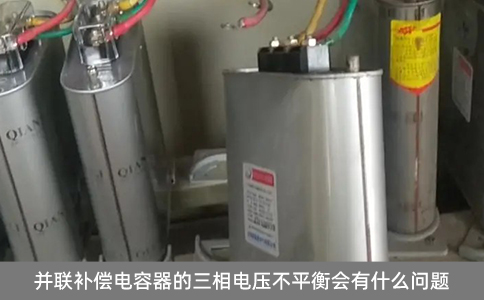 并聯補償電容器的三相電壓不平衡會有什么問題