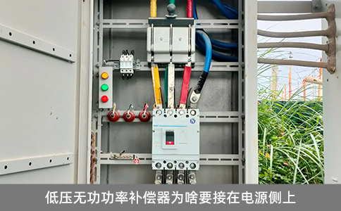 低壓無功功率補償器為啥要接在電源側上