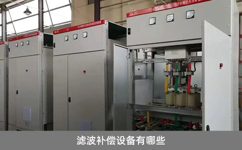 濾波補償設備有哪些