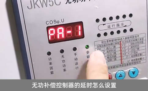 無功補(bǔ)償控制器的延時(shí)怎么設(shè)置