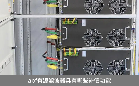 apf有源濾波器具有哪些補償功能
