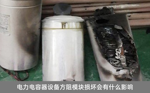 電力電容器設(shè)備方阻模塊損壞會(huì)有什么影響？