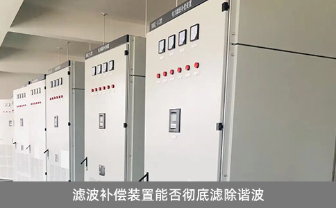 濾波補償裝置能否徹底濾除諧波