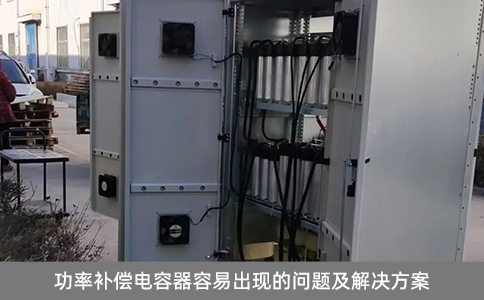 功率補償電容器容易出現的問題及解決方案