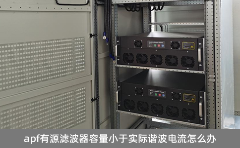 apf有源濾波器容量小于實(shí)際諧波電流怎么辦