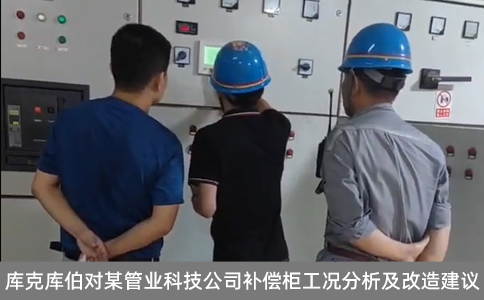 庫克庫伯對某管業科技公司補償柜工況分析及改造建議