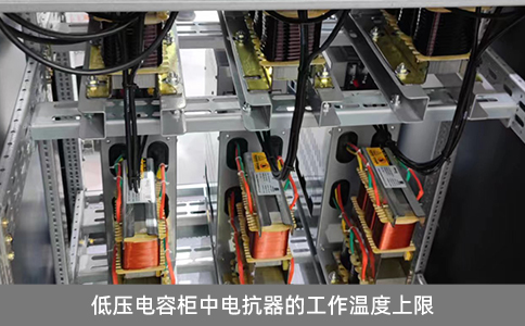 低壓電容柜中電抗器的工作溫度上限