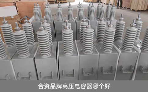 合資品牌高壓電容器哪個(gè)好