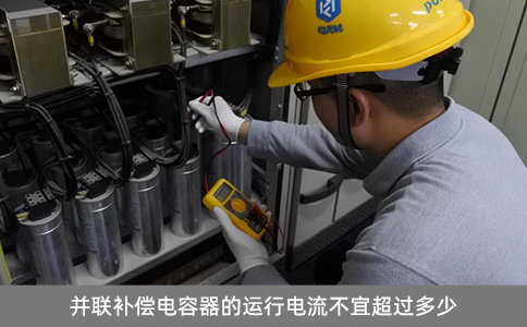 并聯(lián)補(bǔ)償電容器的運(yùn)行電流不宜超過(guò)多少
