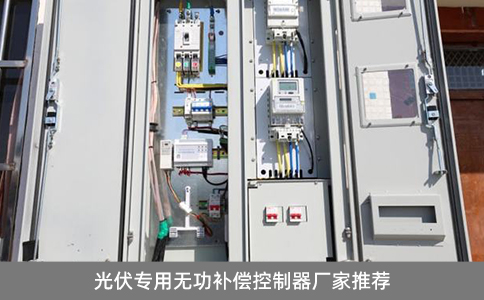 光伏專(zhuān)用無(wú)功補(bǔ)償控制器廠家推薦
