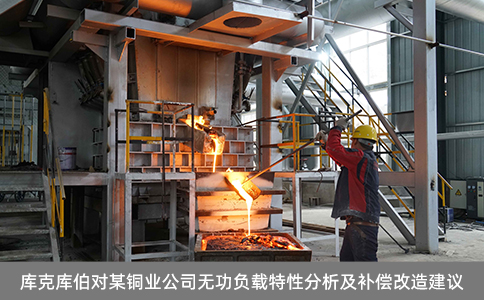 庫(kù)克庫(kù)伯對(duì)某銅業(yè)公司無(wú)功負(fù)載特性分析及補(bǔ)償改造建議