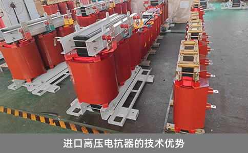 進口高壓電抗器的技術優勢