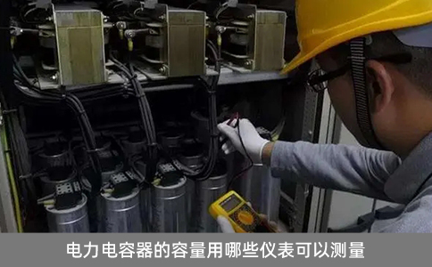 電力電容器的容量用哪些儀表可以測量