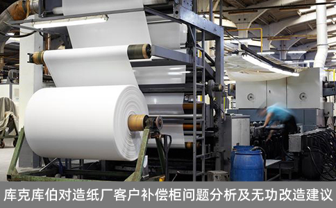 庫克庫伯對造紙廠客戶補償柜問題分析及無功改造建議 庫克庫伯對造紙廠客戶補償柜問題分析及無功改造建議