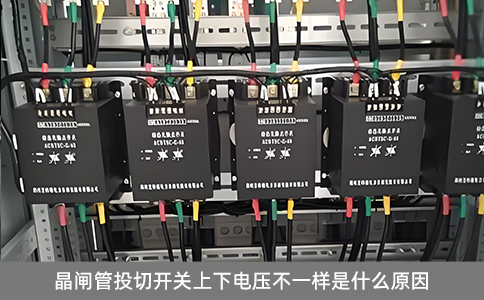 晶閘管投切開關上下電壓不一樣是什么原因