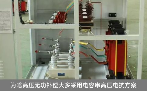 為啥高壓無功補償大多采用電容串高壓電抗方案