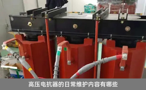 高壓電抗器的日常維護(hù)內(nèi)容有哪些