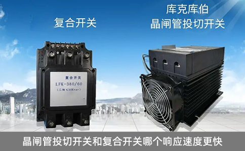 晶閘管投切開關(guān)和復(fù)合開關(guān)哪個(gè)響應(yīng)速度更快