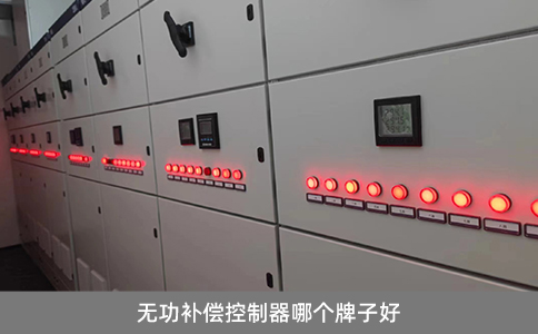 無功補償控制器哪個牌子好