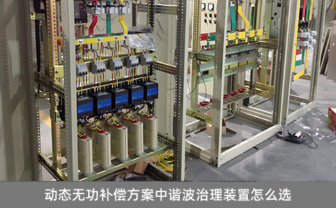 動態(tài)無功補償方案中諧波治理裝置怎么選
