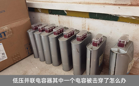 低壓并聯(lián)電容器其中一個電容被擊穿了怎么辦