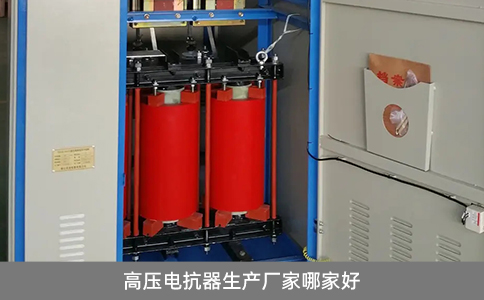 高壓電抗器生產(chǎn)廠家哪家好