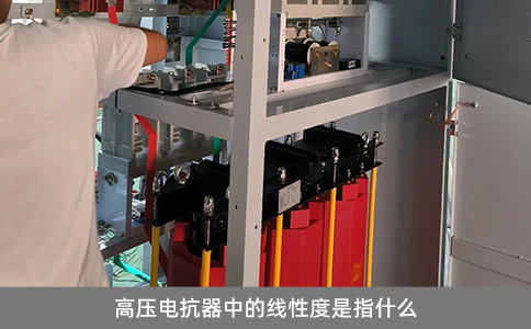 高壓電抗器中的線性度是指什么
