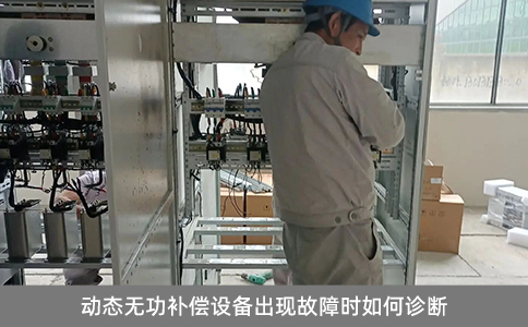 動態無功補償設備出現故障時如何診斷