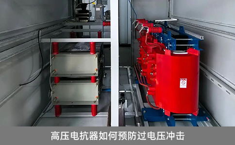 高壓電抗器如何預(yù)防過(guò)電壓沖擊