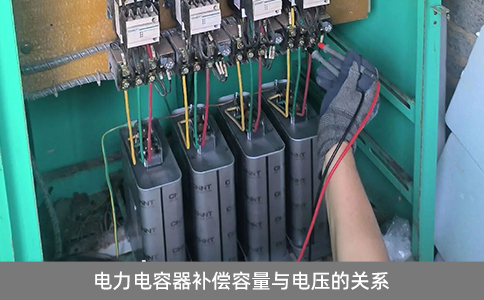 電力電容器補償容量與電壓的關系