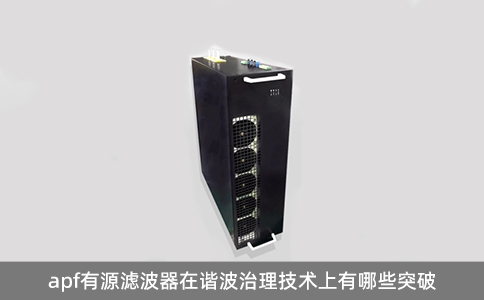 apf有源濾波器在諧波治理技術(shù)上有哪些突破