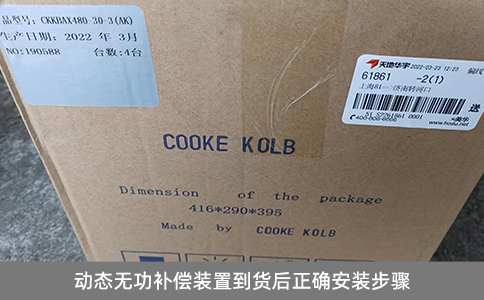 動態無功補償裝置到貨后正確安裝步驟