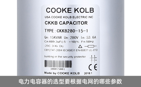 電力電容器的選型要根據電網的哪些參數