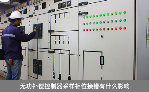 無(wú)功補(bǔ)償控制器采樣相位接錯(cuò)有什么影響