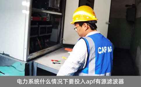 電力系統什么情況下要投入apf有源濾波器