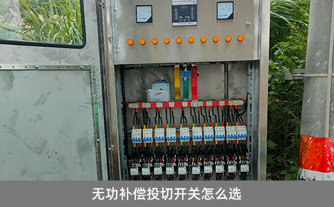 無(wú)功補(bǔ)償投切開(kāi)關(guān)怎么選