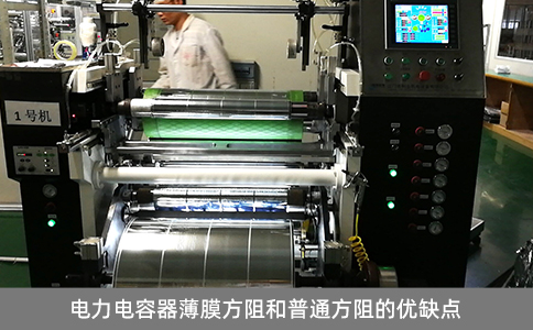 電力電容器薄膜方阻和普通方阻的優缺點