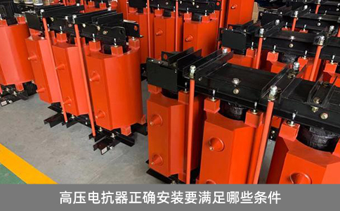 高壓電抗器正確安裝要滿足哪些條件