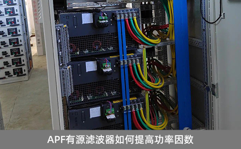 APF有源濾波器如何提高功率因數(shù)