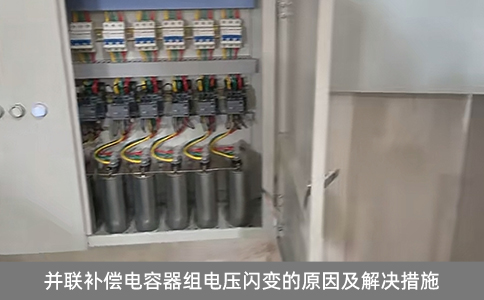 并聯(lián)補償電容器組電壓閃變的原因及解決措施